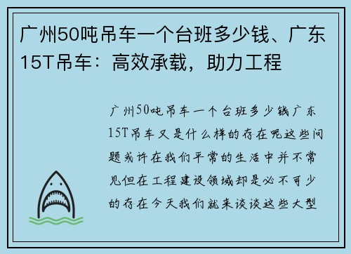 广州50吨吊车一个台班多少钱、广东15T吊车：高效承载，助力工程