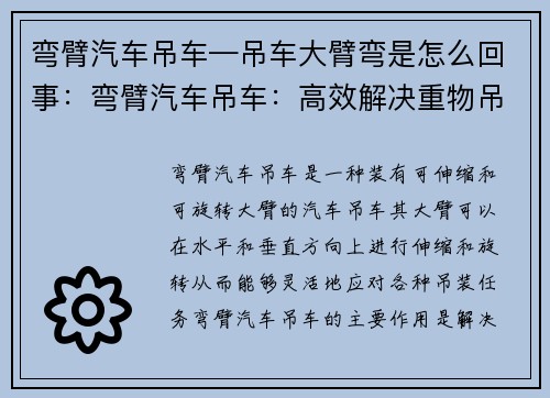 弯臂汽车吊车—吊车大臂弯是怎么回事：弯臂汽车吊车：高效解决重物吊装难题