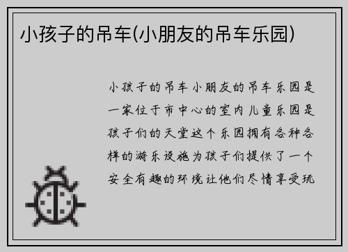 小孩子的吊车(小朋友的吊车乐园)
