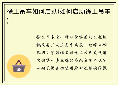 徐工吊车如何启动(如何启动徐工吊车)