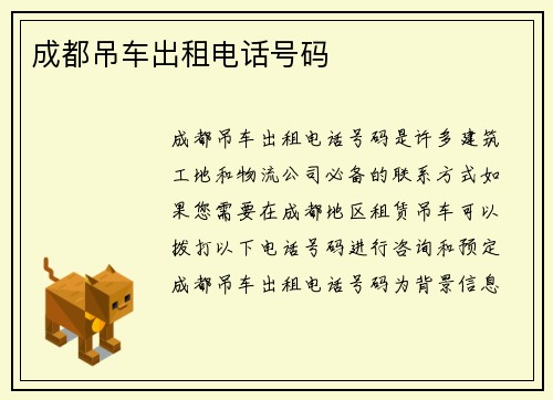 成都吊车出租电话号码