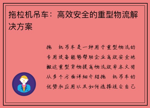 拖柆机吊车：高效安全的重型物流解决方案