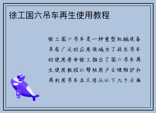 徐工国六吊车再生使用教程