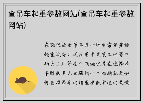 查吊车起重参数网站(查吊车起重参数网站)