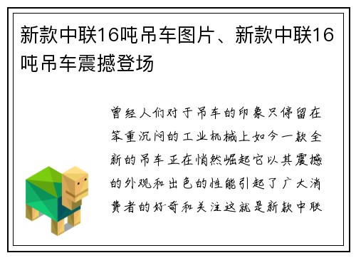 新款中联16吨吊车图片、新款中联16吨吊车震撼登场