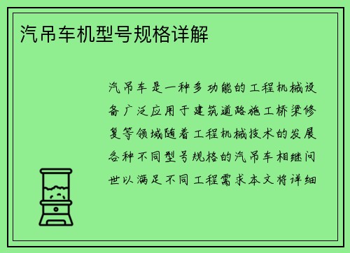 汽吊车机型号规格详解