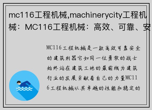 mc116工程机械,machinerycity工程机械：MC116工程机械：高效、可靠、安全的建筑利器