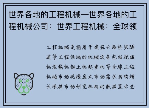 世界各地的工程机械—世界各地的工程机械公司：世界工程机械：全球领先技术与创新