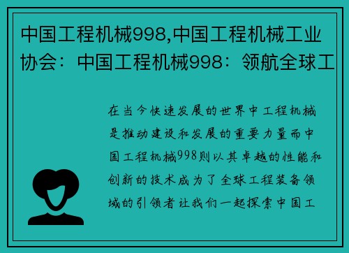 中国工程机械998,中国工程机械工业协会：中国工程机械998：领航全球工程装备创新