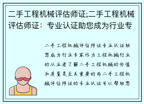 二手工程机械评估师证;二手工程机械评估师证：专业认证助您成为行业专家