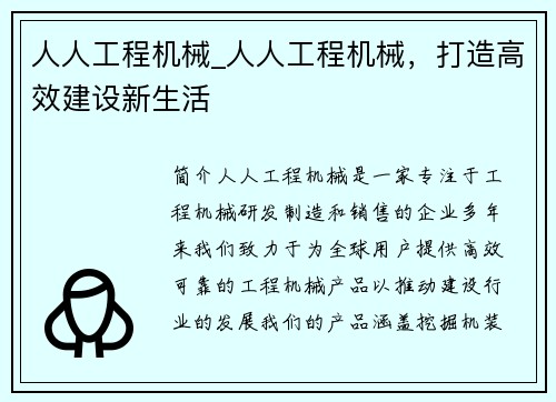 人人工程机械_人人工程机械，打造高效建设新生活