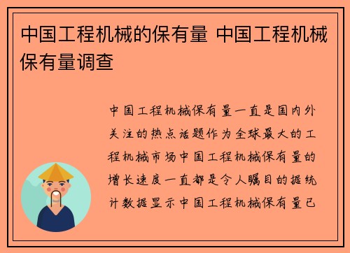 中国工程机械的保有量 中国工程机械保有量调查