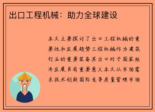 出口工程机械：助力全球建设