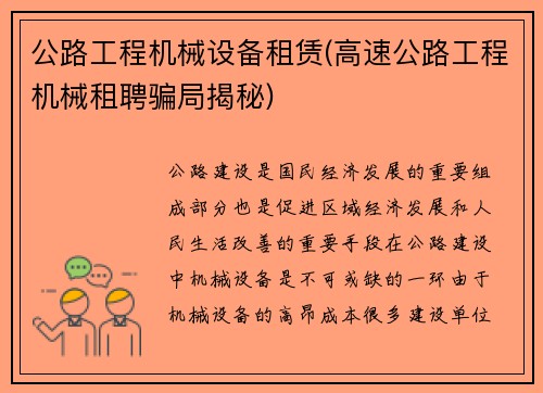 公路工程机械设备租赁(高速公路工程机械租聘骗局揭秘)