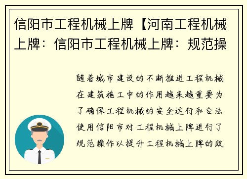 信阳市工程机械上牌【河南工程机械上牌：信阳市工程机械上牌：规范操作，提升效率】