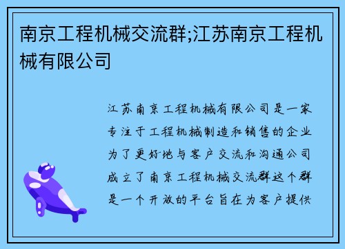 南京工程机械交流群;江苏南京工程机械有限公司