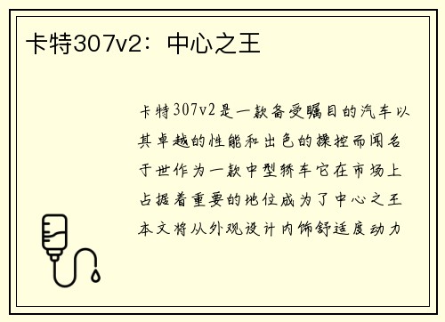 卡特307v2：中心之王