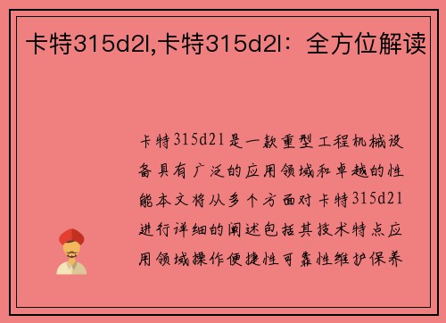 卡特315d2l,卡特315d2l：全方位解读