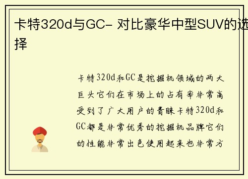 卡特320d与GC- 对比豪华中型SUV的选择