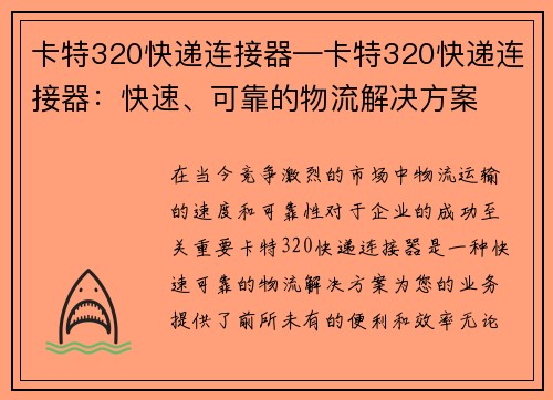 卡特320快递连接器—卡特320快递连接器：快速、可靠的物流解决方案