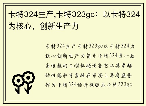 卡特324生产,卡特323gc：以卡特324为核心，创新生产力