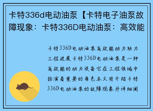 卡特336d电动油泵【卡特电子油泵故障现象：卡特336D电动油泵：高效能动力，助力工程进展】