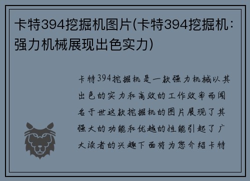 卡特394挖掘机图片(卡特394挖掘机：强力机械展现出色实力)