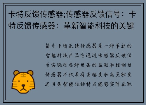 卡特反馈传感器;传感器反馈信号：卡特反馈传感器：革新智能科技的关键
