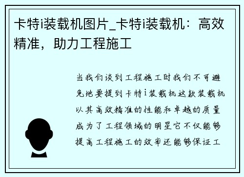 卡特i装载机图片_卡特i装载机：高效精准，助力工程施工
