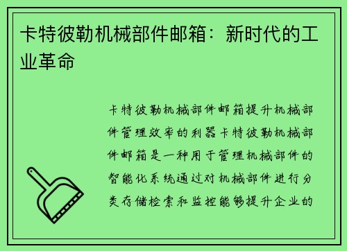 卡特彼勒机械部件邮箱：新时代的工业革命