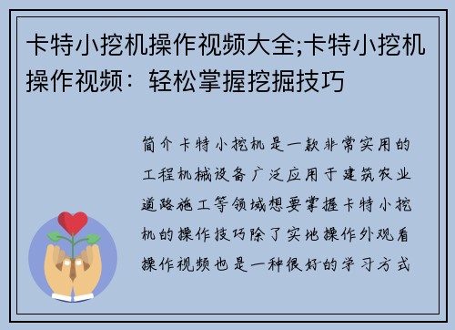 卡特小挖机操作视频大全;卡特小挖机操作视频：轻松掌握挖掘技巧
