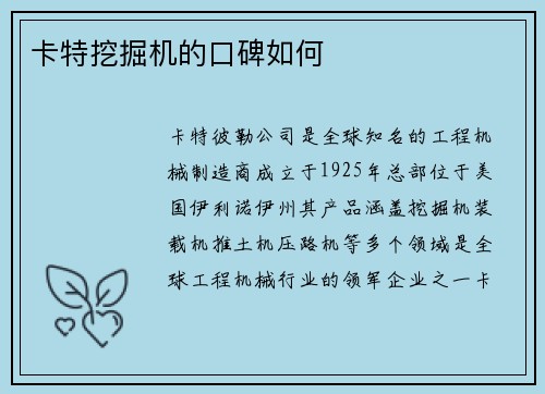 卡特挖掘机的口碑如何