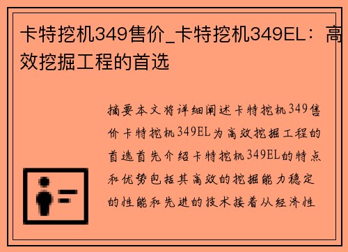 卡特挖机349售价_卡特挖机349EL：高效挖掘工程的首选