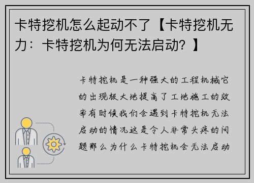 卡特挖机怎么起动不了【卡特挖机无力：卡特挖机为何无法启动？】
