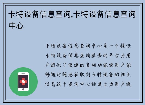 卡特设备信息查询,卡特设备信息查询中心