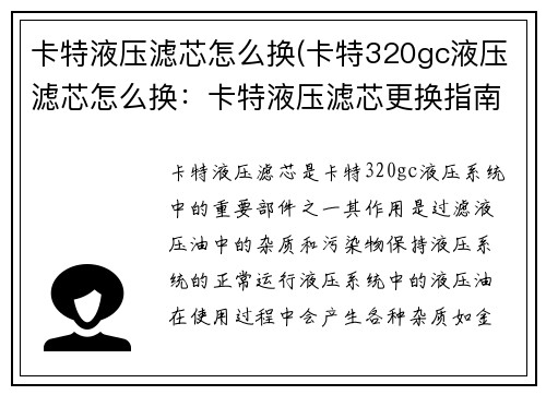 卡特液压滤芯怎么换(卡特320gc液压滤芯怎么换：卡特液压滤芯更换指南)