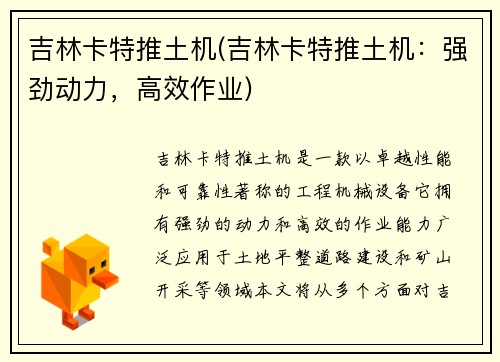 吉林卡特推土机(吉林卡特推土机：强劲动力，高效作业)