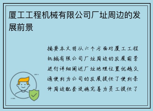 厦工工程机械有限公司厂址周边的发展前景