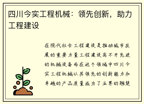 四川今实工程机械：领先创新，助力工程建设