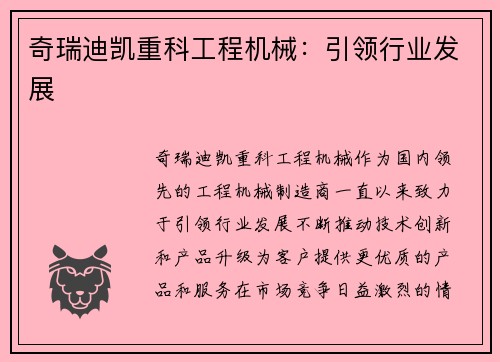 奇瑞迪凯重科工程机械：引领行业发展