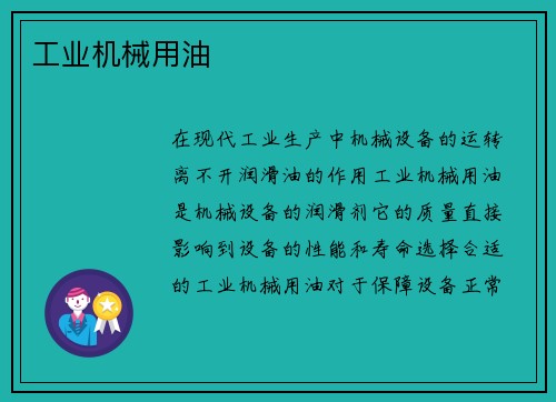 工业机械用油