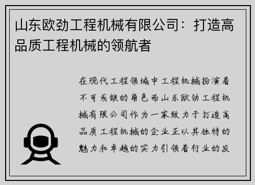 山东欧劲工程机械有限公司：打造高品质工程机械的领航者