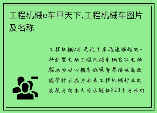 工程机械e车甲天下,工程机械车图片及名称