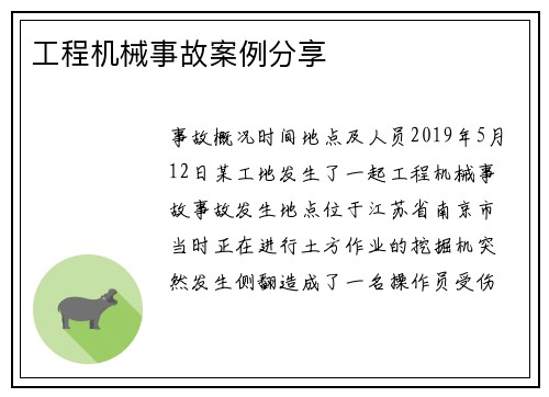 工程机械事故案例分享