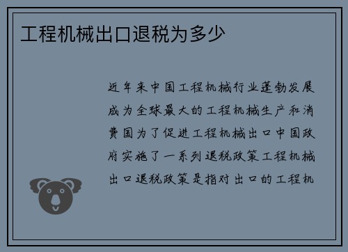 工程机械出口退税为多少