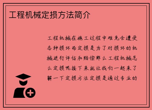 工程机械定损方法简介