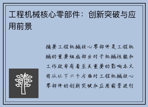 工程机械核心零部件：创新突破与应用前景