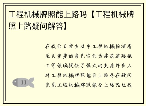 工程机械牌照能上路吗【工程机械牌照上路疑问解答】
