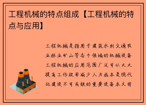 工程机械的特点组成【工程机械的特点与应用】