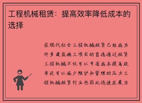 工程机械租赁：提高效率降低成本的选择